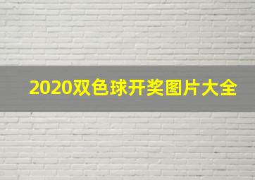 2020双色球开奖图片大全