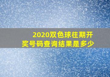 2020双色球往期开奖号码查询结果是多少