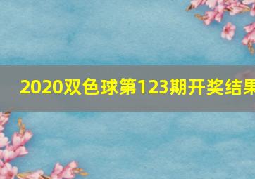 2020双色球第123期开奖结果