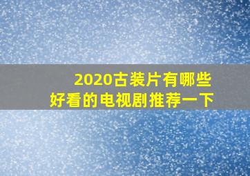 2020古装片有哪些好看的电视剧推荐一下