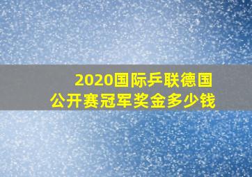 2020国际乒联德国公开赛冠军奖金多少钱