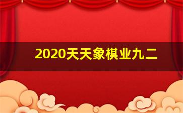 2020天天象棋业九二