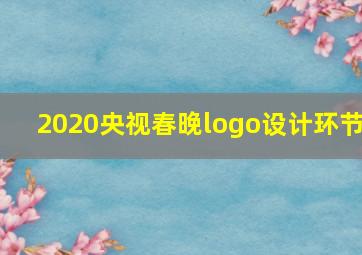 2020央视春晚logo设计环节