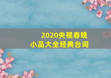 2020央视春晚小品大全经典台词