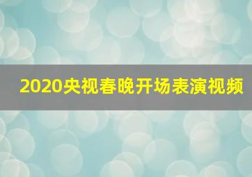 2020央视春晚开场表演视频