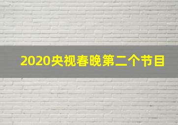 2020央视春晚第二个节目