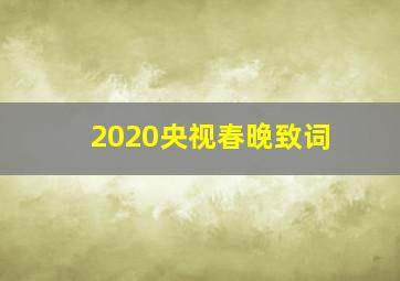 2020央视春晚致词