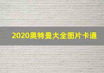 2020奥特曼大全图片卡通