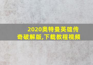 2020奥特曼英雄传奇破解版,下载教程视频