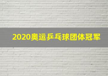 2020奥运乒乓球团体冠军