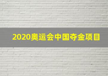 2020奥运会中国夺金项目