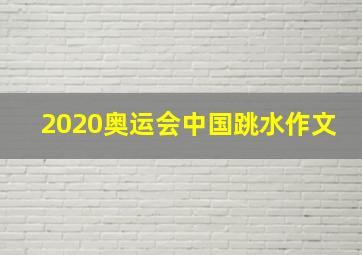 2020奥运会中国跳水作文