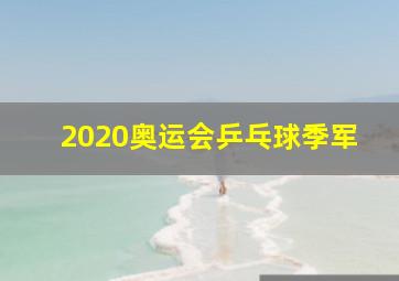 2020奥运会乒乓球季军