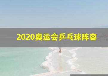 2020奥运会乒乓球阵容