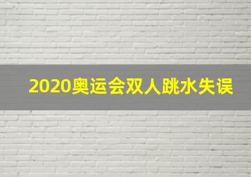 2020奥运会双人跳水失误