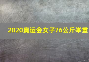 2020奥运会女子76公斤举重