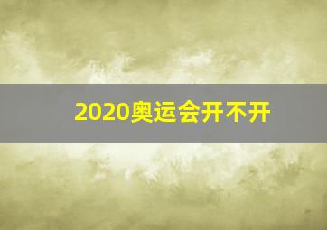 2020奥运会开不开