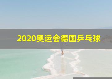 2020奥运会德国乒乓球