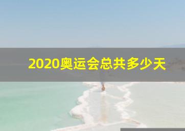 2020奥运会总共多少天