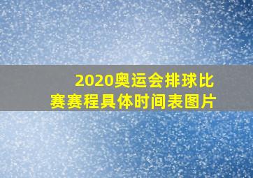 2020奥运会排球比赛赛程具体时间表图片