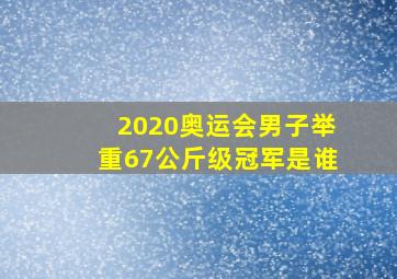 2020奥运会男子举重67公斤级冠军是谁