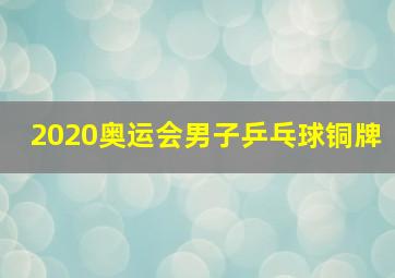 2020奥运会男子乒乓球铜牌