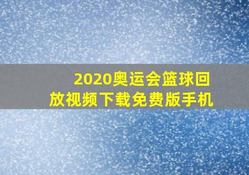 2020奥运会篮球回放视频下载免费版手机