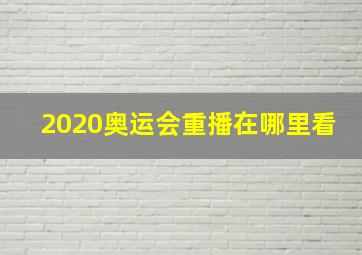 2020奥运会重播在哪里看