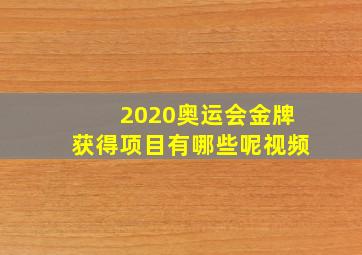 2020奥运会金牌获得项目有哪些呢视频