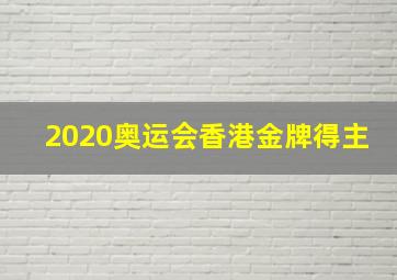 2020奥运会香港金牌得主