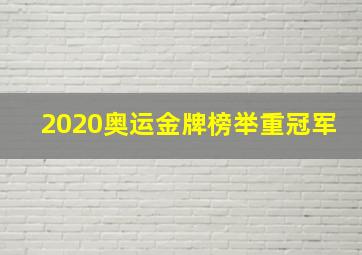 2020奥运金牌榜举重冠军