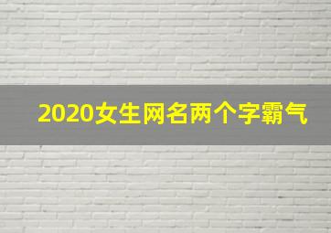 2020女生网名两个字霸气