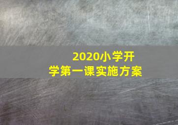 2020小学开学第一课实施方案