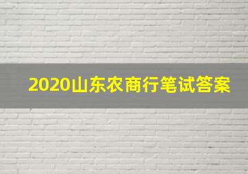 2020山东农商行笔试答案