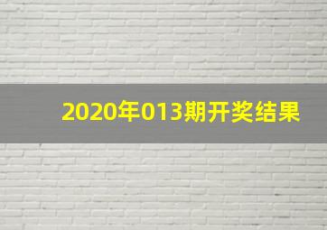 2020年013期开奖结果