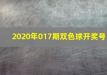 2020年017期双色球开奖号