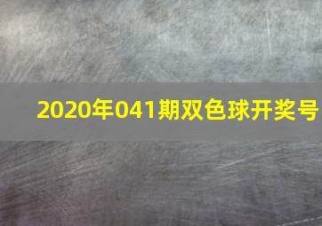 2020年041期双色球开奖号