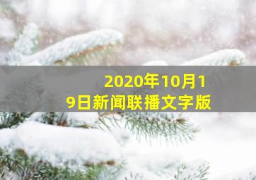 2020年10月19日新闻联播文字版