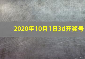 2020年10月1日3d开奖号