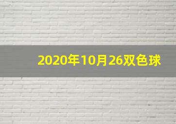 2020年10月26双色球