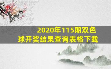 2020年115期双色球开奖结果查询表格下载