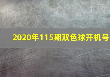 2020年115期双色球开机号