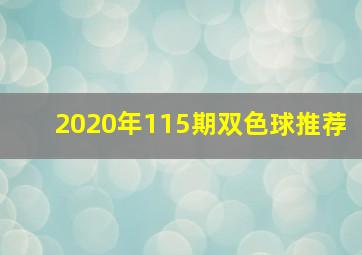 2020年115期双色球推荐