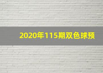 2020年115期双色球预