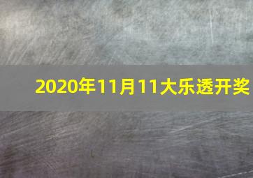 2020年11月11大乐透开奖