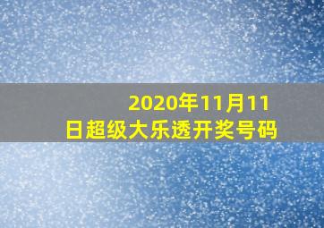 2020年11月11日超级大乐透开奖号码