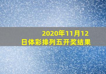 2020年11月12日体彩排列五开奖结果