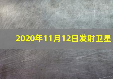 2020年11月12日发射卫星