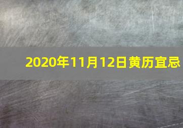 2020年11月12日黄历宜忌