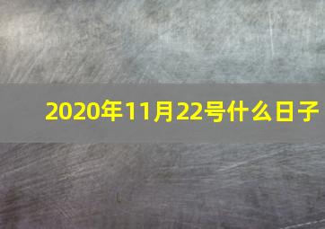 2020年11月22号什么日子